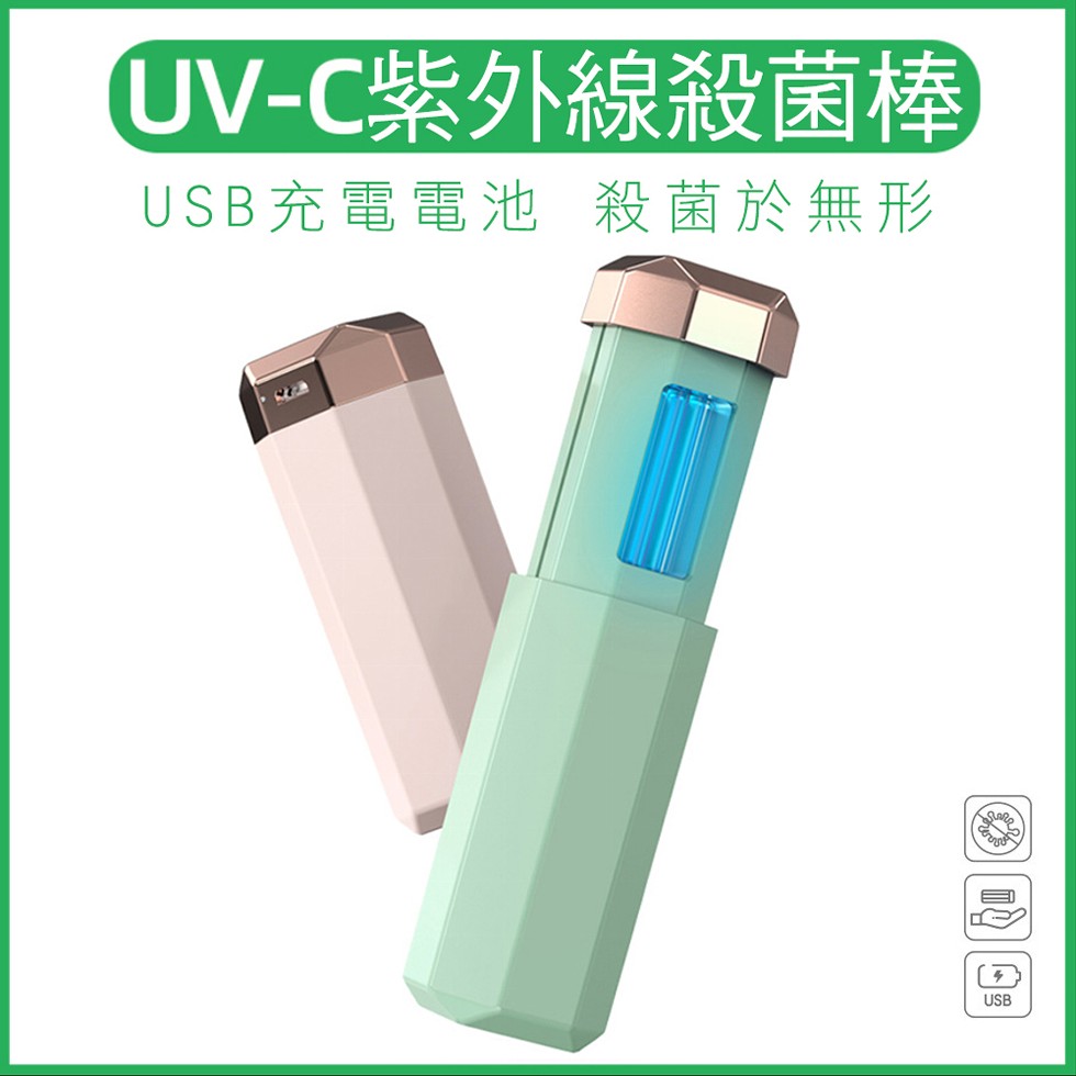 UV-C紫外線殺菌棒，USB充電電池 殺菌於無形。