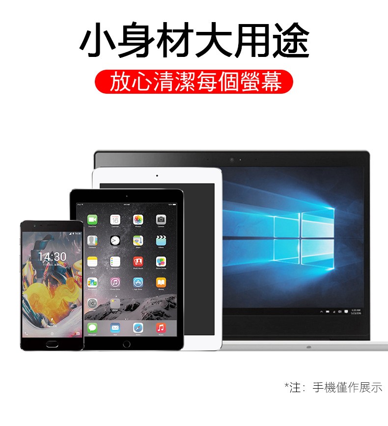 小身材大用途，放心清潔每個螢幕，注:手機僅作展示。