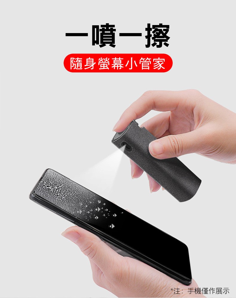 一噴一擦，隨身螢幕小管家，注:手機僅作展示。