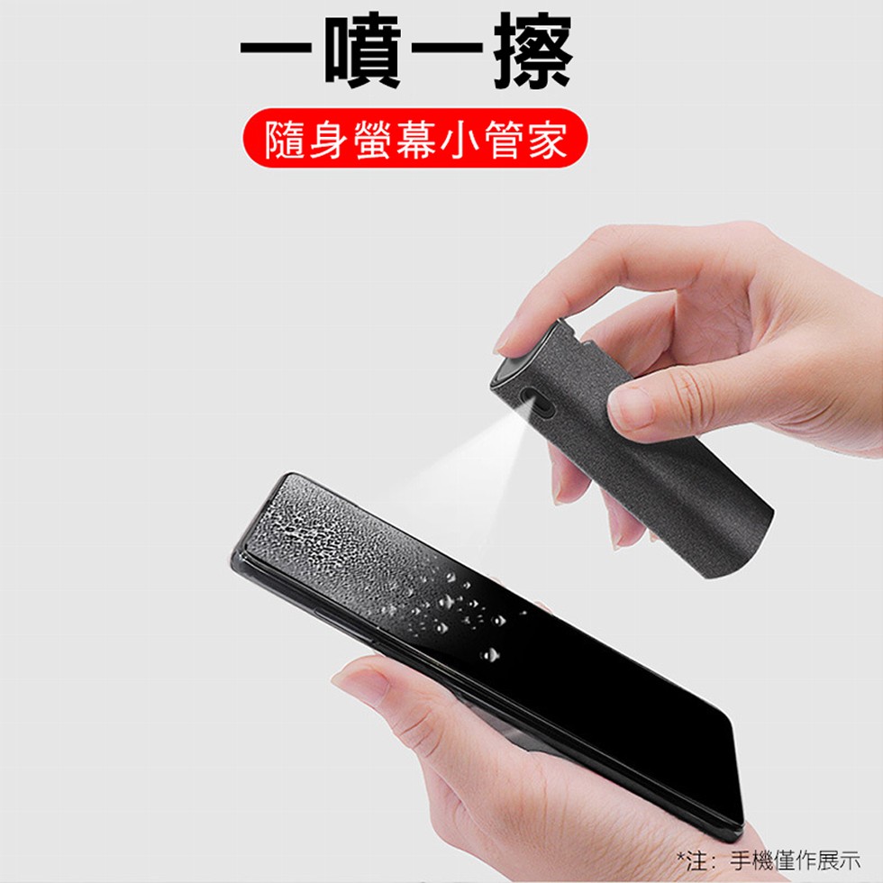 一噴一擦，隨身螢幕小管家，注:手機僅作展示。