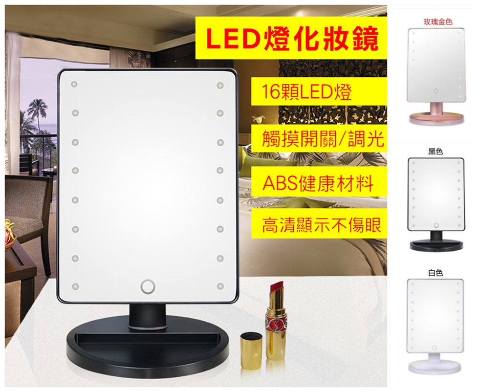 玫瑰金色,LED燈化妝鏡,16顆LED燈,觸摸開關/調光,ABS健康材料,高清顯示不傷眼。