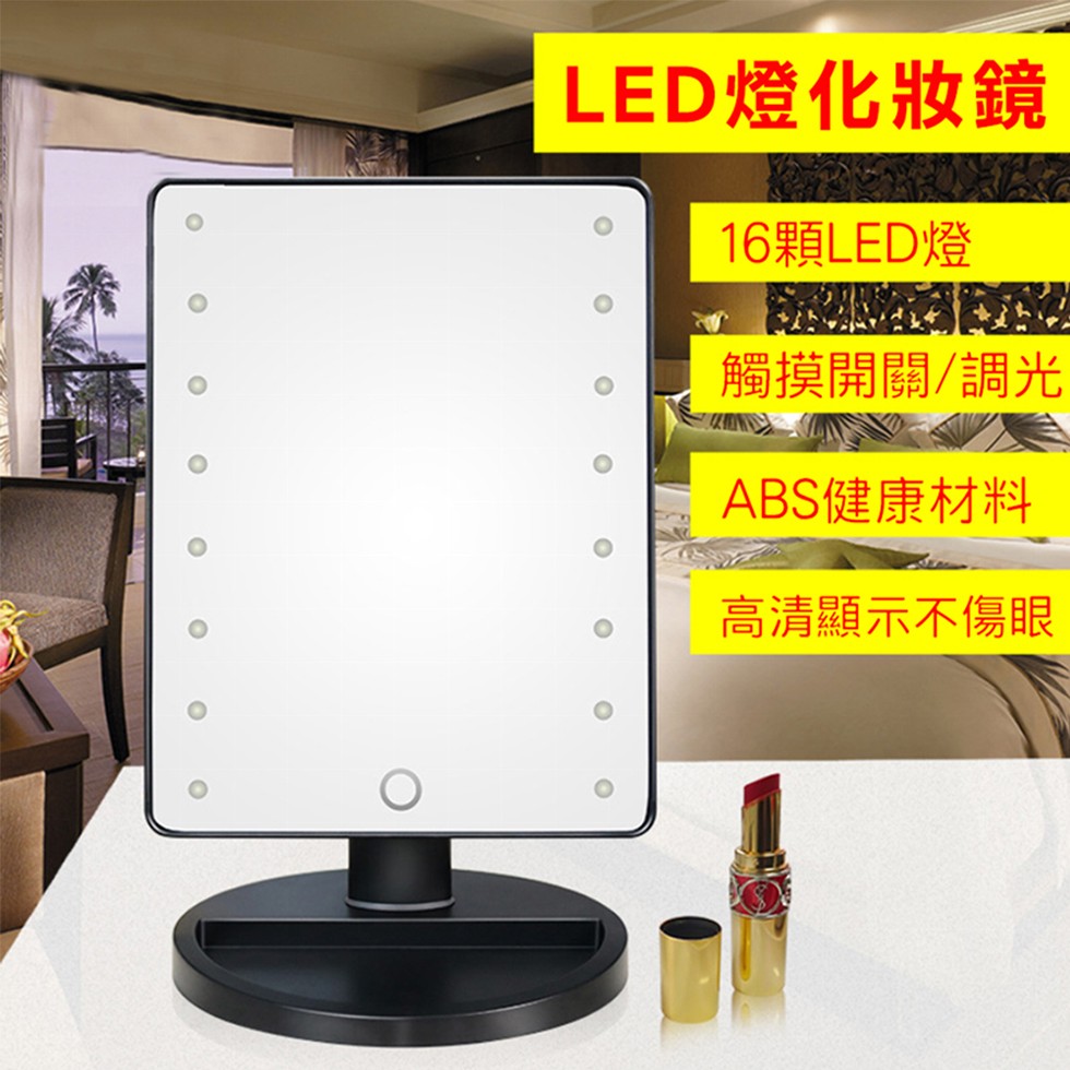 LED燈化妝鏡,16顆LED燈,觸摸開關/調光,ABS健康材料,高清顯示不傷眼。
