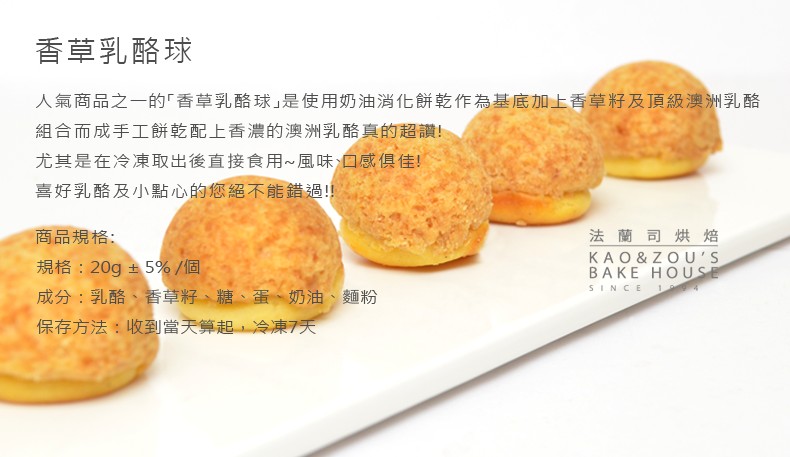 香草乳酪球,人氣商品之一的香草乳酪球是使用奶油消化餅乾作為基底加上香草籽及頂級澳洲乳酪,組合而成手工餅乾配上香濃的澳洲乳酪真的超讚!尤其是在冷凍取出後直接食用~風味、口感俱佳!喜好乳酪及小點心的您絕不能錯過!!法 蘭司烘焙,商品規格:規格:20g +