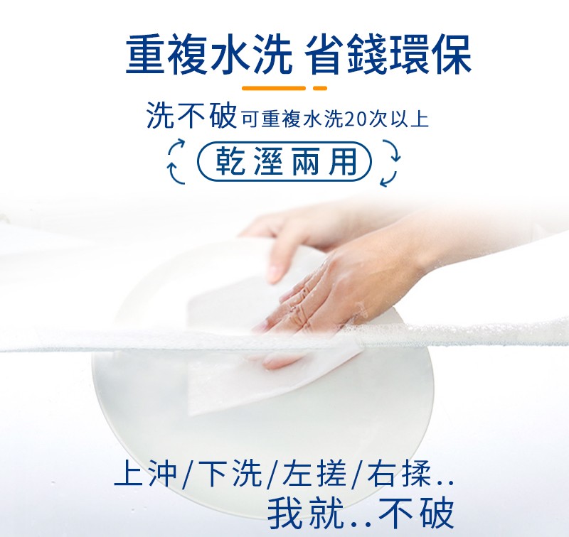重複水洗省錢環保,洗不破可重複水洗20次以上,乾溼兩用),上沖/下洗/左搓右揉..我就.不破。