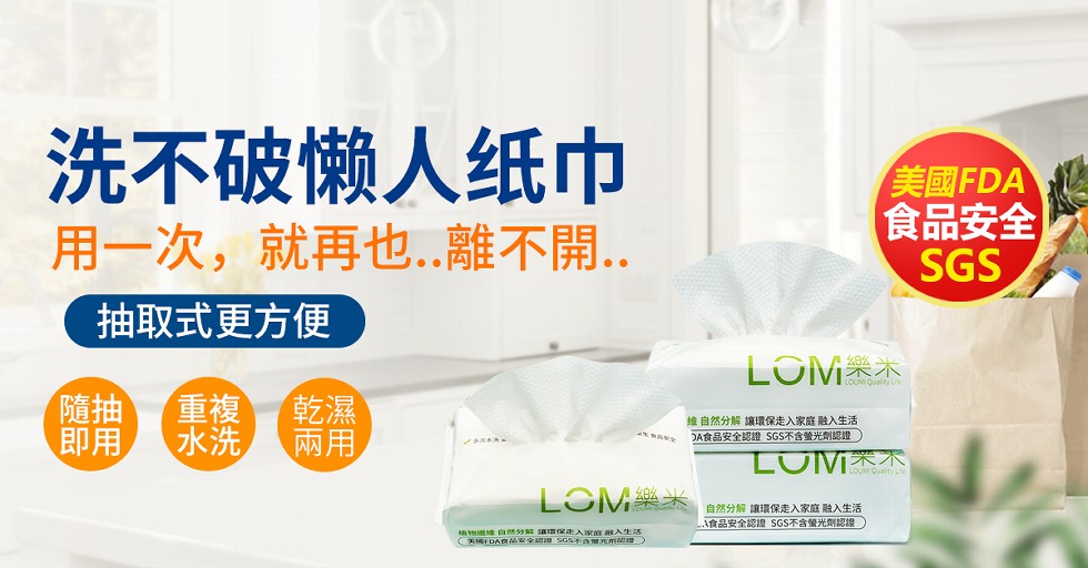 洗不破懒人纸巾,用一次,就再也..離不..抽取式更方便,美國FDA,食品安全,维自然分解讓環保走入家庭融入生活,DA食品安全認證 SGS不含管光劑認證),自然分解讓環保走入家庭融入生活,A食品安全認證 SGS不含螢光劑認證,物 自然分解讓環保走入家庭