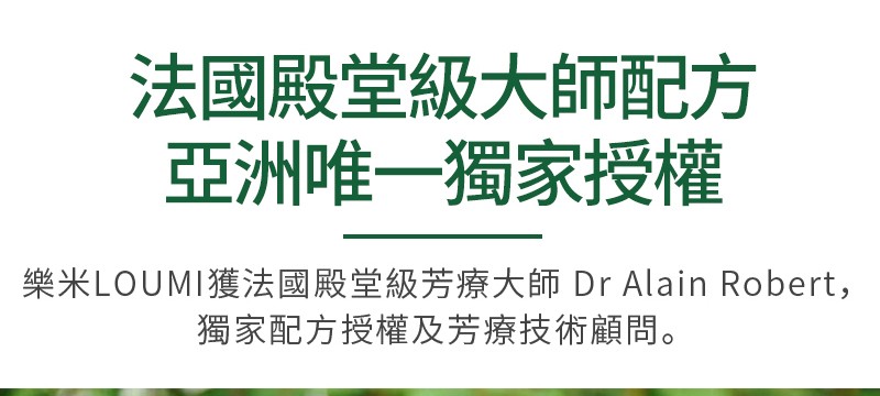 法國殿堂級大師配方,亞洲唯一獨家授權,樂米LOUMI獲法國殿堂級芳療大師 Dr Alain Robert,獨家配方授權及芳療技術顧問。