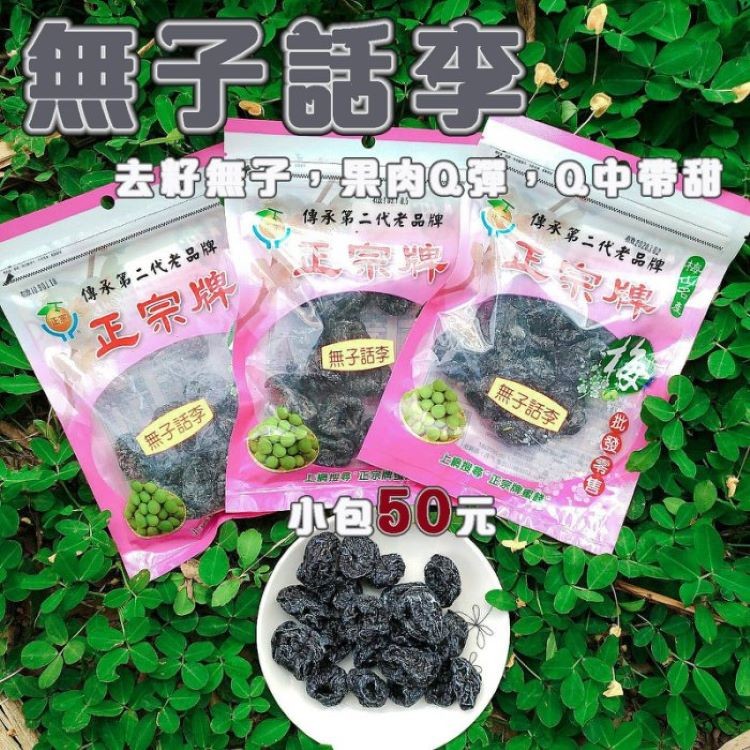 無子話李，去好無子果肉Q @中带甜，傳承第二代老品牌，傳承第二代老品牌，傳承第二代老品牌，正宗牌，無子話李，無子話李，[無子話季小包50元。
