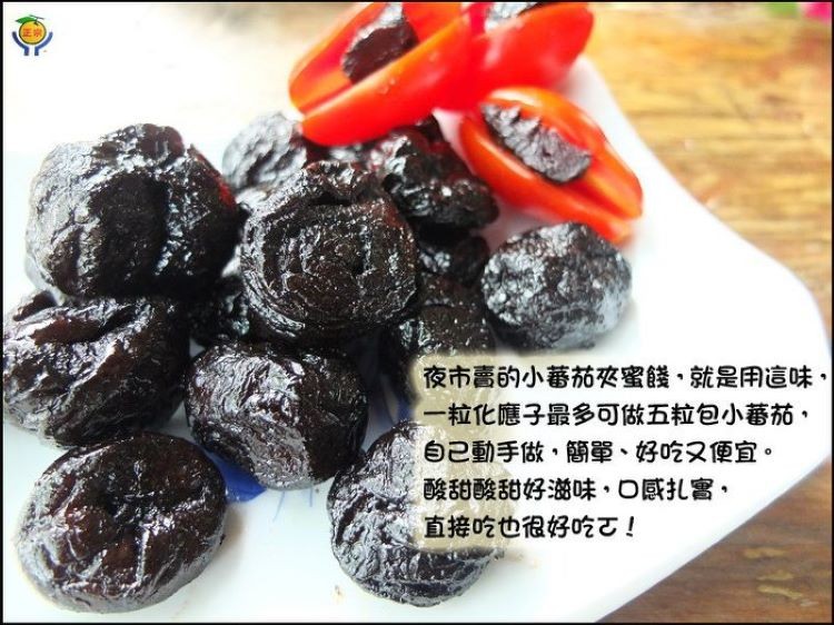 夜市壽的小蕃茄夾蜜錢,就是用這味,一粒化應子最多可做五粒包小蕃茄,自己動手做,簡單、好吃又便宜。酸甜酸甜好滋味,口感扎害,直接吃也很好吃て!。