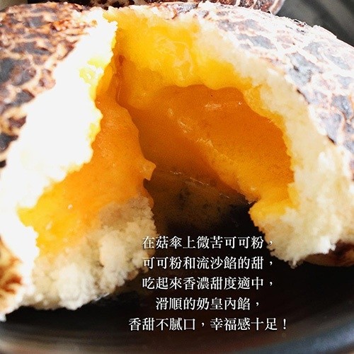 在菇傘上微苦可可粉,可可粉和流沙餡的甜,吃起來香濃甜度適中,滑順的奶皇內餡,香甜不腻口,幸福感十足!。