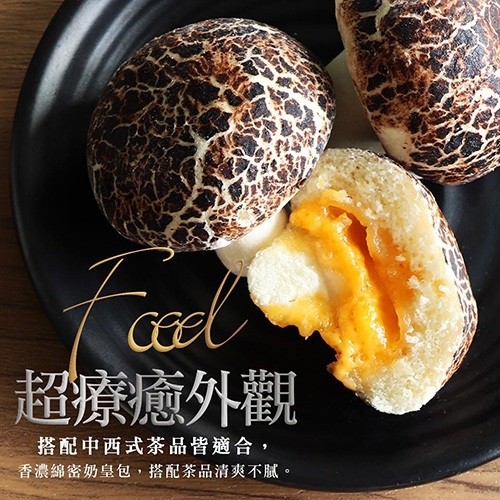 超療癒外觀,搭配中西式茶品皆適合,香濃綿密奶皇包,搭配茶品清爽不膩。