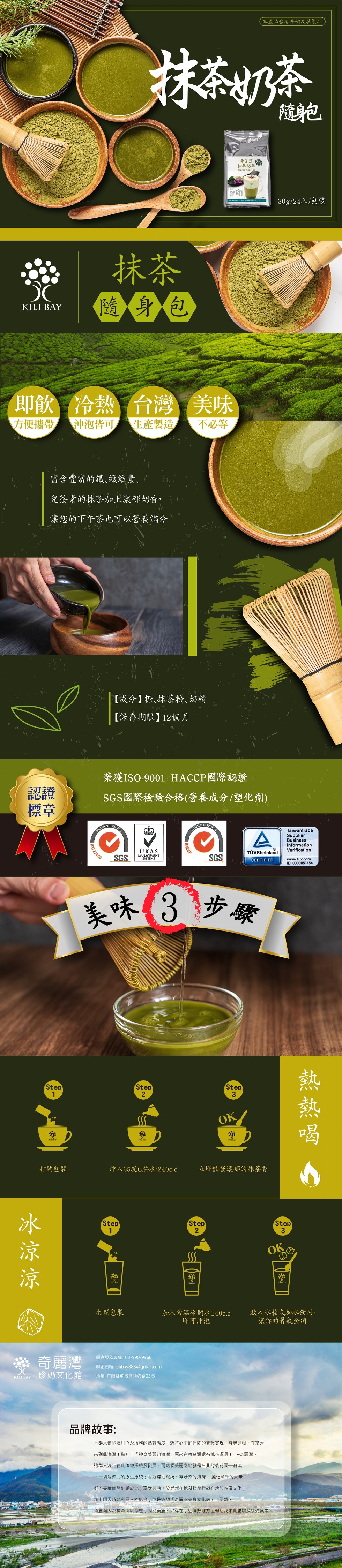 本產品含有牛奶及其製品，奇麗灣，抹茶奶茶，30g/24入/包裝，(隨身包，即飲 冷熱台灣，沖泡皆可，方便攜帶，生產製造，不必等，富含豐富的鐵、纖維素、兒茶素的抹茶加上濃郁奶香,讓您的下午茶也可以營養滿分，【成分】糖、抹茶粉、奶精，【保存期限】12個月