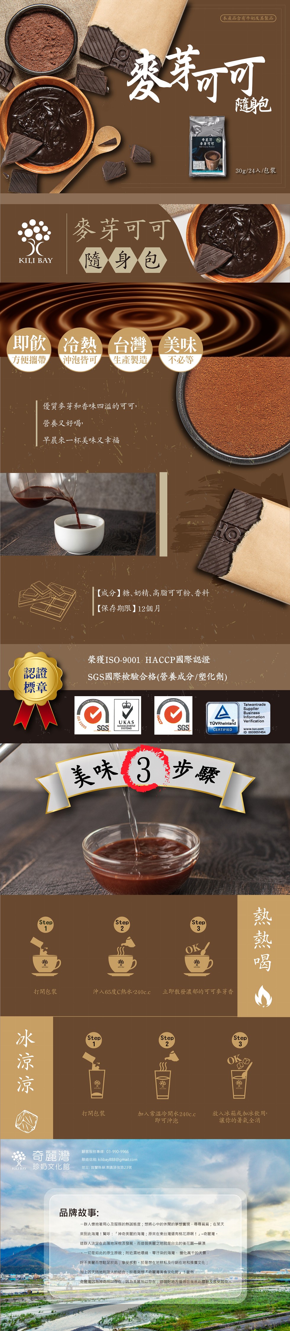 本產品含有牛奶及其製品,麥芽了可,奇麗灣,麥芽可可,30g/24入/包裝,※ 麥芽可可,隨身包,即飲 冷熱,方便攜帶,沖泡皆可,生產製造,不必等,優質麥芽和香味四溢的可可,營養又好喝,早晨來一杯美味又幸福,【成分】糖、奶精高脂可可粉、香料,【保存期限