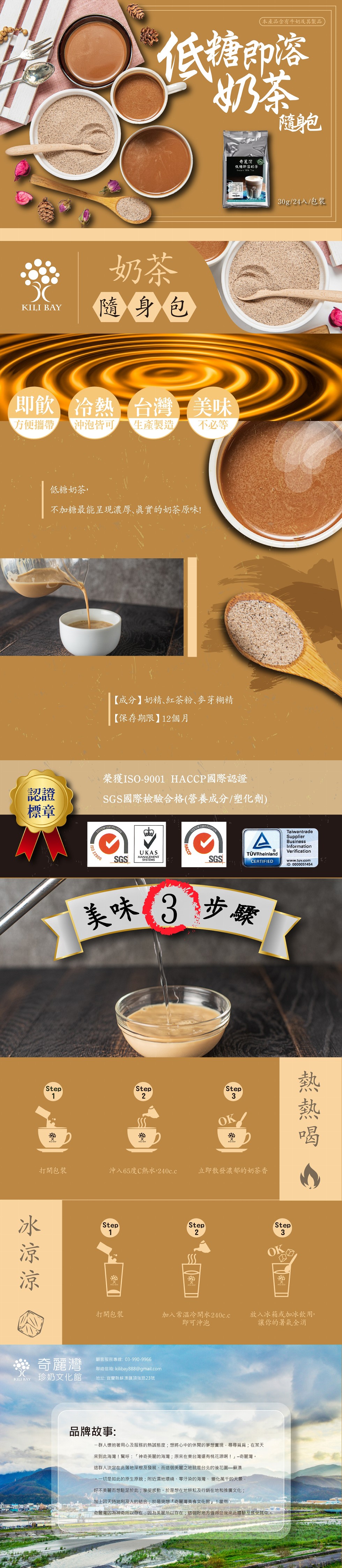 本產品含有牛奶及其製品，低糖印溶，奇麗灣，低糖即溶奶茶，30g/24入/包裝，隨身包，即飲冷熱,台灣美味，不必等，方便攜帶，沖泡皆可，生產製造，低糖奶茶,不加糖最能呈現濃厚、真實的奶茶原味!【成分】奶精、紅茶粉、麥芽糊精，【保存期限】12個月，榮獲I