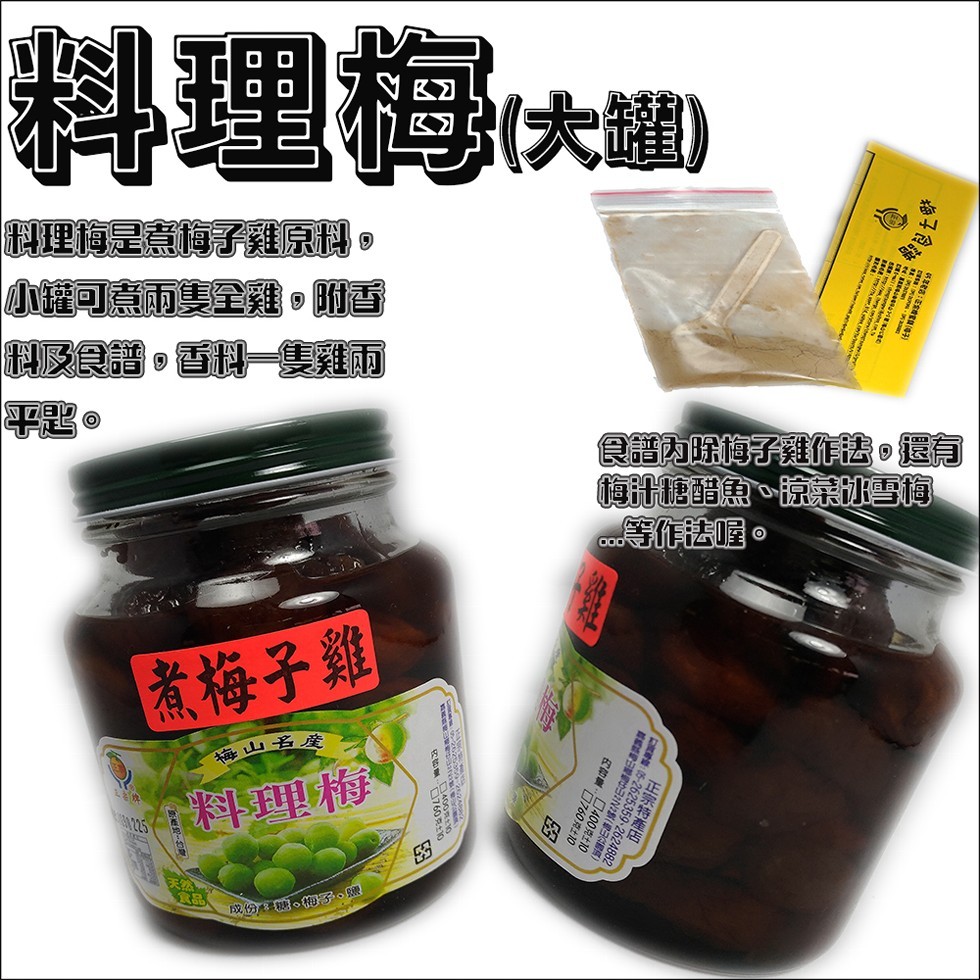 料理梅大道，科理梅是煮梅子雞原。小罐可意面隻全。随，及食譜。香一隻雞丽，C等作法。煮梅子雞，梅山名愛，料理梅，成份糖。 。鹽，正宗特產店，的 400克士,。