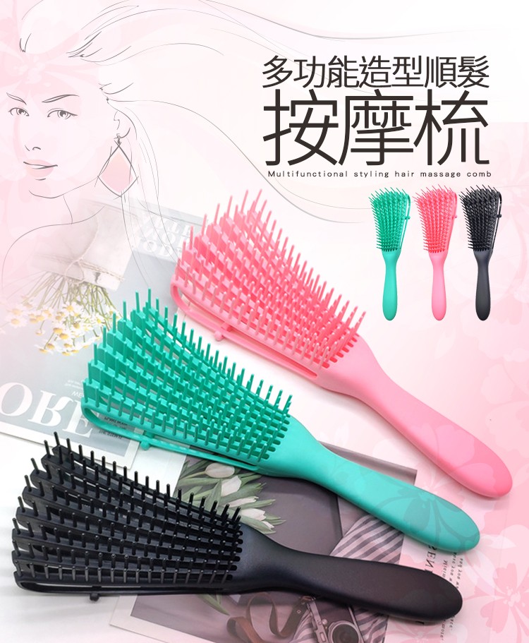 多功能造型順髮，按摩梳。