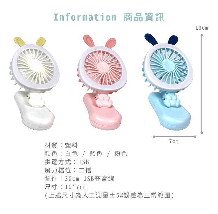 材質:塑料，顏色:白色/藍色/ 粉色，供電方式:USB，風力檔位:二擋，配件:30cm USB充電線，尺寸:107cm，(上述尺寸為人工測量士5%誤差為正常範圍)。