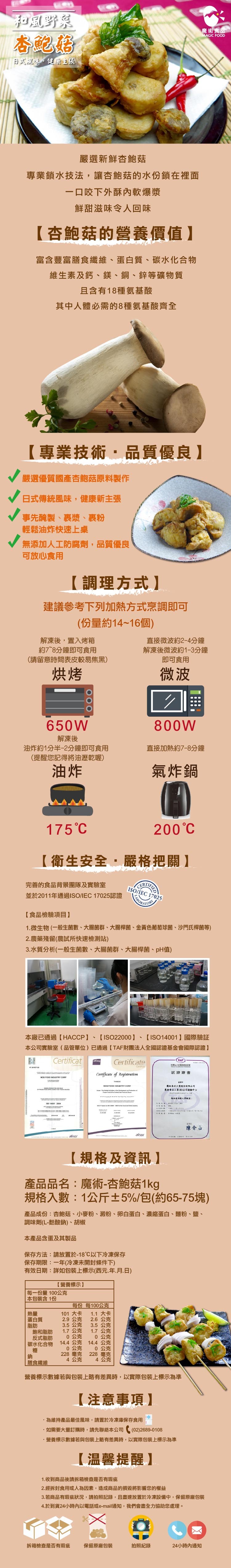 和風野泵，魔術食品，习式風味。健主張，嚴選新鮮杏鮑菇，專業鎖水技法,讓杏鮑菇的水份鎖在裡面，口咬下外酥內軟爆漿，鮮甜滋味令人回味，【杏鮑菇的營養價值】，富含豐富膳食纖維、蛋白質、碳水化合物，維生素及鈣、、銅、鋅等礦物質，且含有18種氨基酸，其中人體必