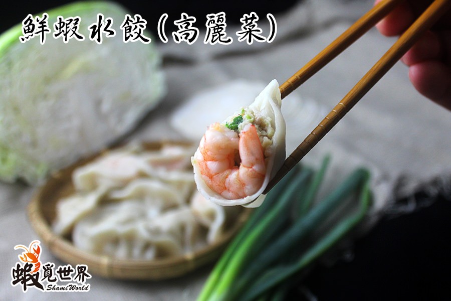 鮮報水餃(高麗菜)，蝦世界。