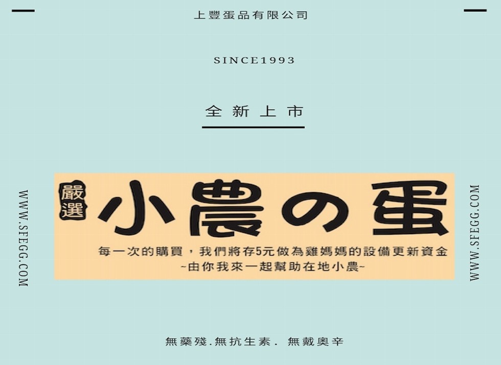 上豐蛋品有限公司,全新上市,岛小農の蛋,我們將存5元做為雞媽媽的設備更新資金,由你我來一起幫助在地小農-每一次的購買,無藥殘.無抗生素,無戴奧辛。