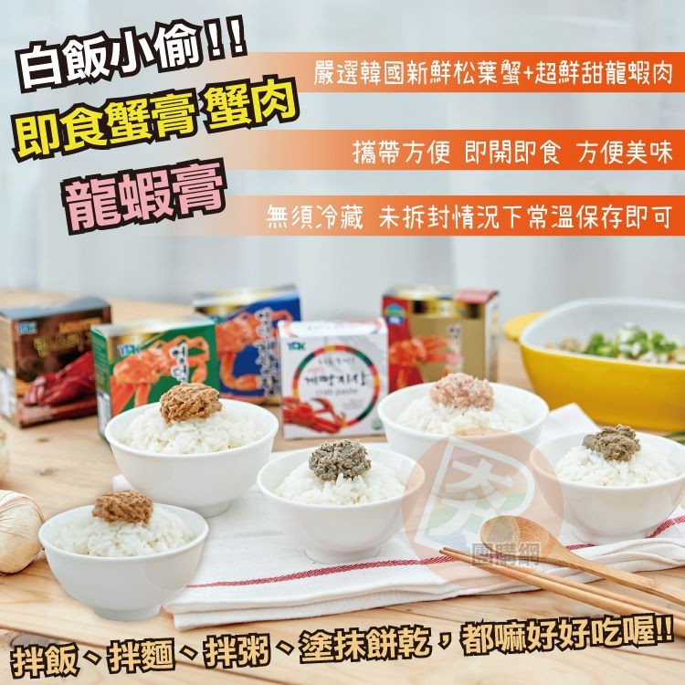 自飯小偷，即食蟹高肉，龍蝦育，嚴選韓國新鮮松葉蟹+超鮮甜龍蝦肉，攜帶方便即開即食 方便美味，無須冷藏 未拆封情況下常溫保存即可，詳飯。麵、、塗抹餅乾,都嘛好好吃喔。