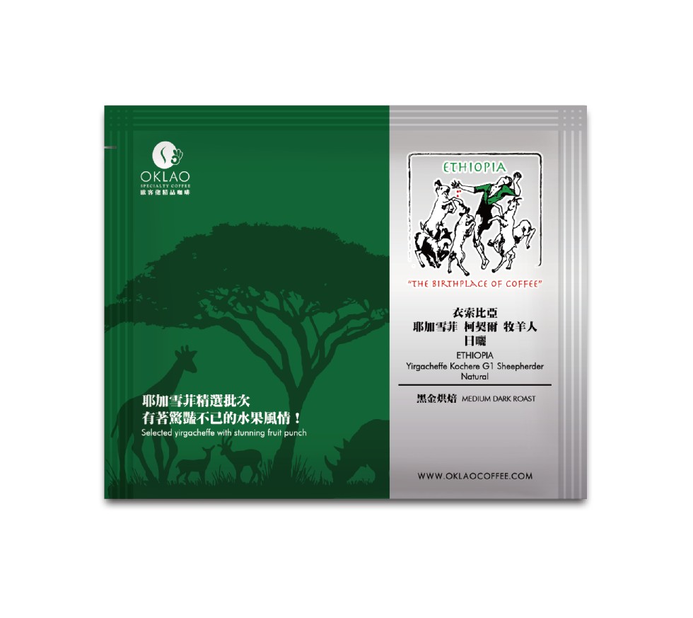 衣索比亞，耶加雪菲 柯契爾 牧羊人，耶加雪菲精選批次，有著驚豔不已的水果風情!黑金烘焙 MEDIUM DARK ROAST。