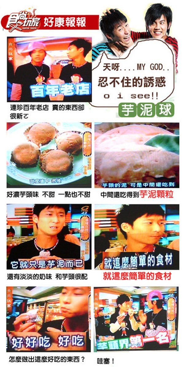 航好康報報,天呀 MY GOD..忍不住的誘惑,首军老店,連珍百年老店賣的東西卻,很新ㄛ,目泥球,芋頭的泥 可是中間還吃致到,好濃芋頭味不甜一點也不甜,中間還吃得到芋泥顆粒,它就只是学泥而已,還有淡淡的奶味和芋頭很配,就這麼簡單的食材,就這麼簡單的食
