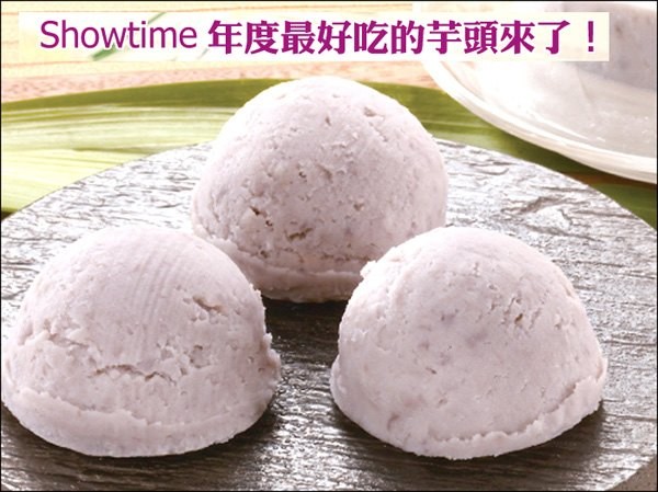Showtime年度最好吃的芋頭來了!。