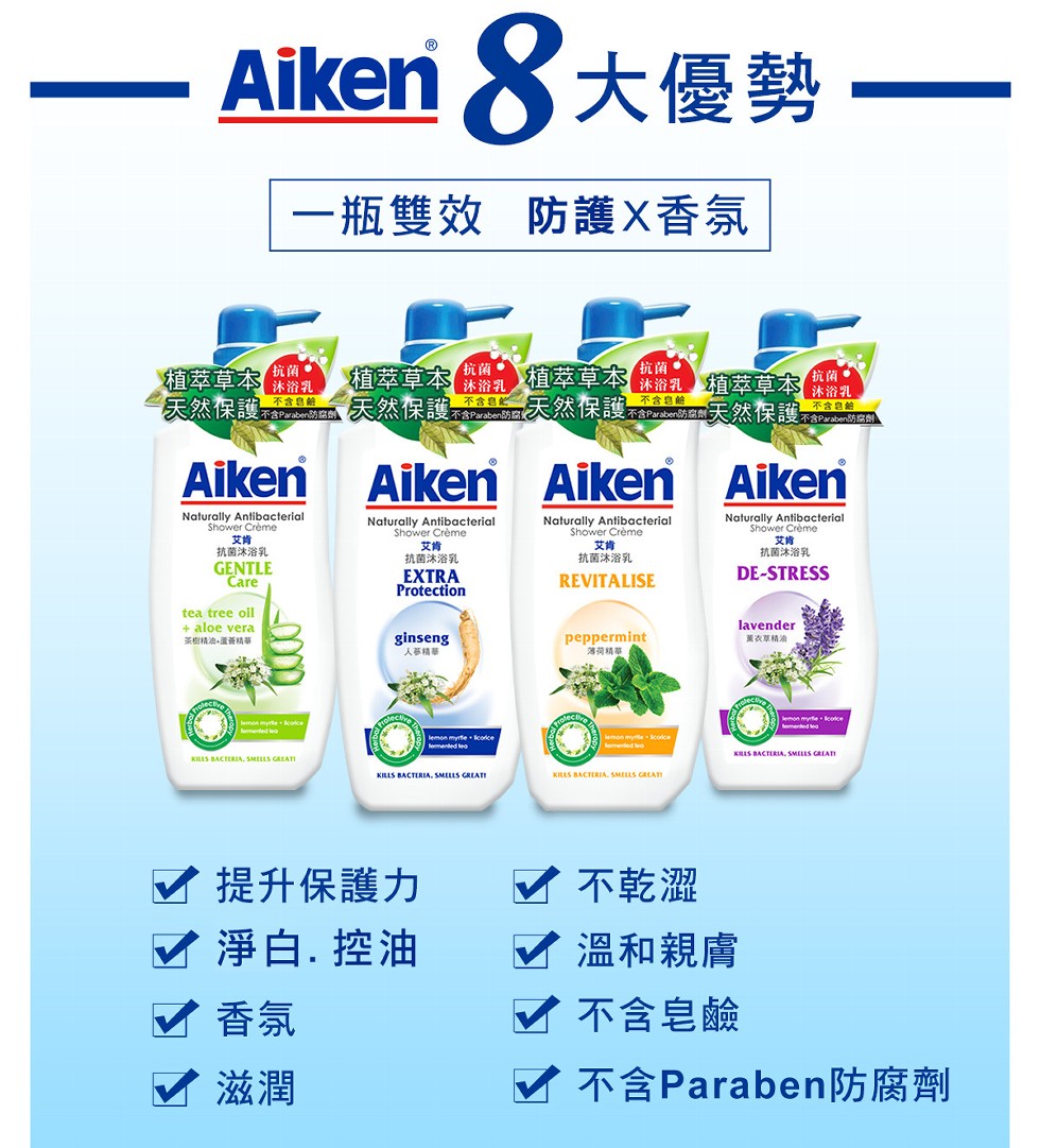 Aiken X大優勢 -一瓶雙效 防護X香氛,抗菌。(沐浴乳,不含皂能,抗菌。植萃草本。植萃草本,植萃草本,沐浴乳植萃草本的南,不含皂齡,沐浴乳,沐浴乳,3不含皂館,Shower Crème,抗菌沐浴乳,Shower Crème,抗菌沐浴乳,Show