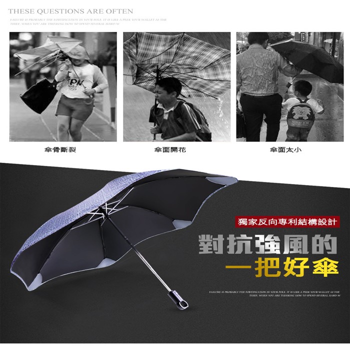 傘骨斷裂,傘面開花,傘面太小,獨家反向專利結構設計,對抗強風的,一把好傘。
