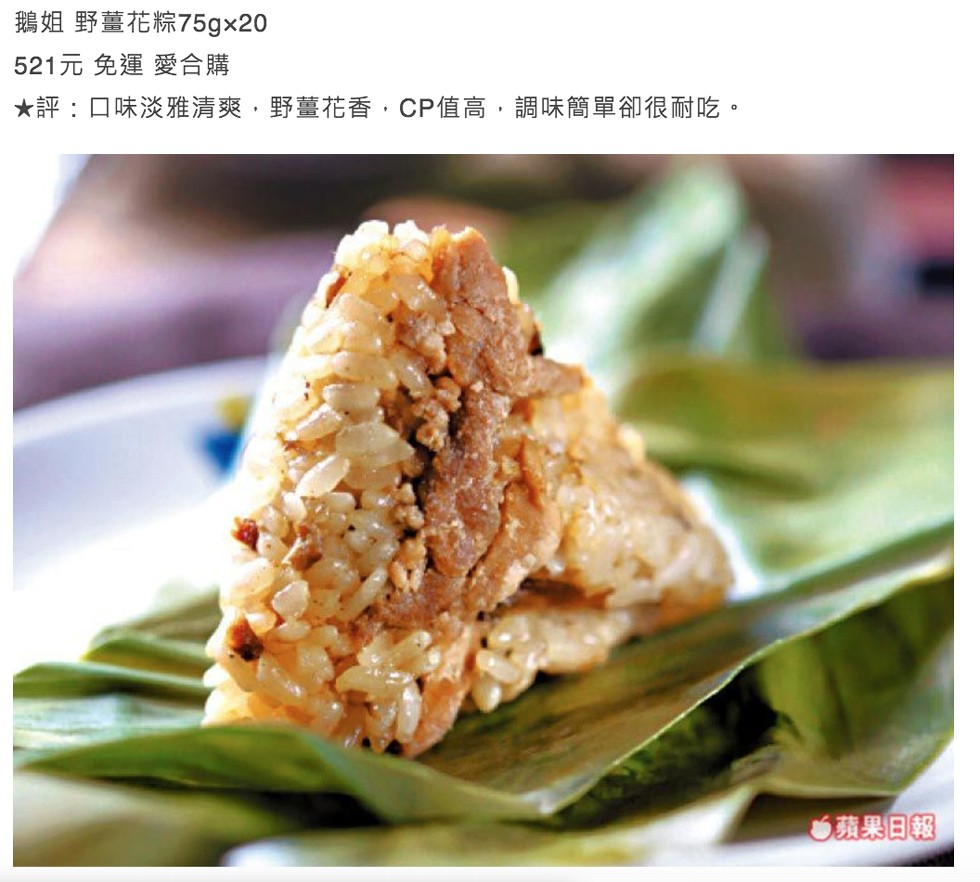 鵝姐 野薑花粽75gx20，521元免運愛合購，★評:口味淡雅清爽,野薑花香,CP值高,調味簡單卻很耐吃。蘋果日報。