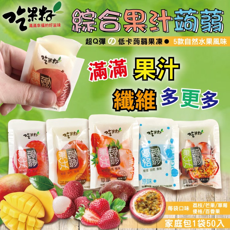 綜合黑計著，滿滿幸福的好滋味，超Q彈の低卡蒟蒻果凍● 5款自然水果風味，滿滿果汁，纖維多更多，然参味，便自然 美味，科果汁合，百香果，灣製 M，荔枝/芒果/草莓，優格/百香果，家庭包1袋50入，每袋口味。