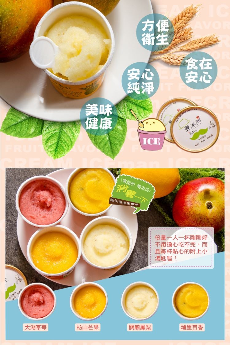 賣冰郎,1零脂肪零添加/,純天然水果製成,份量一人一杯剛剛好,不用擔心吃不完,而,且每杯貼心的附上小,湯匙喔!大湖草莓,枋山芒果,關廟鳳梨,埔里百香。