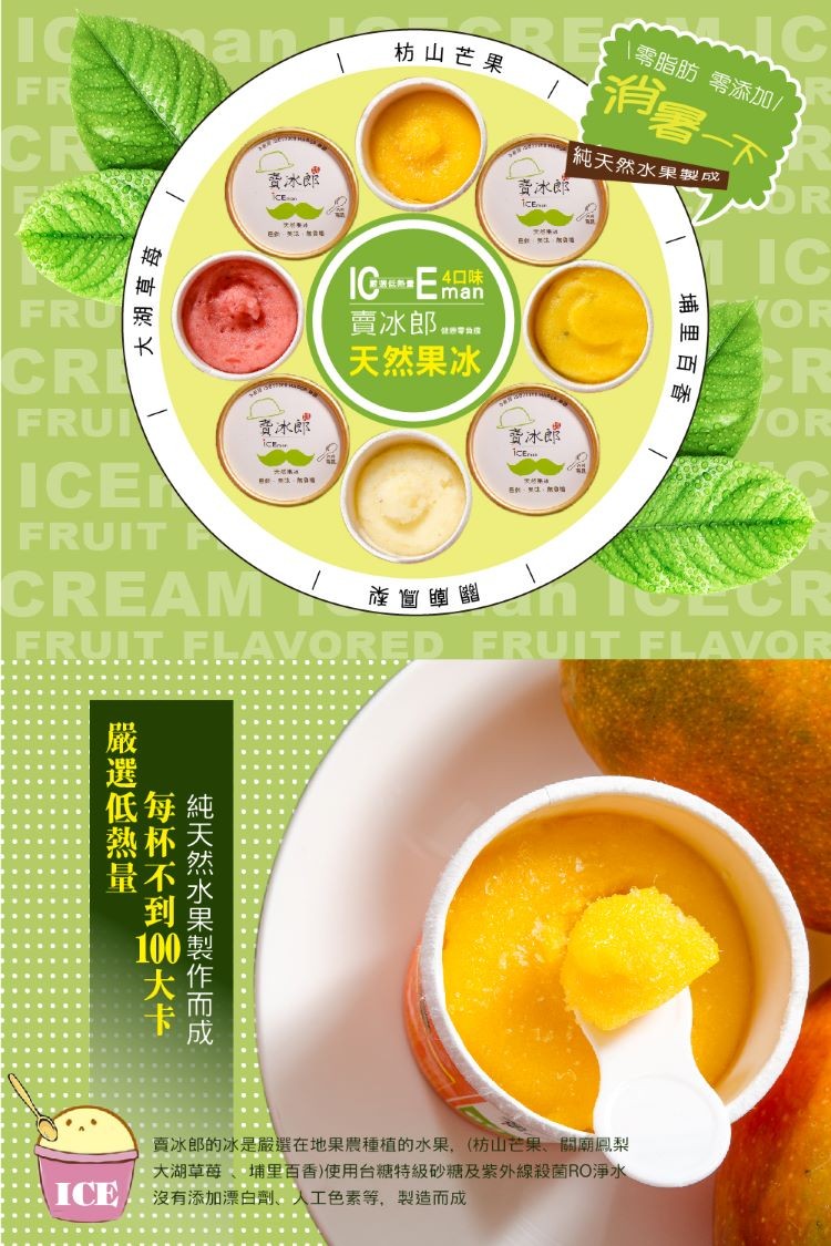 I ap 坊山芒果,消署下,一零脂肪零添加0/,純天然水果模成,黃水郎,賣冰郎。天然果冰,责木郎,イ CR,賣冰郎的冰是嚴選在地果農種植的水果,(枋山老果、關廟恩梨,大湖草苺、埔里百香)使用台糖特級砂糖及紫外線殺菌RO淨水,沒有添加漂白劑、人工色素等