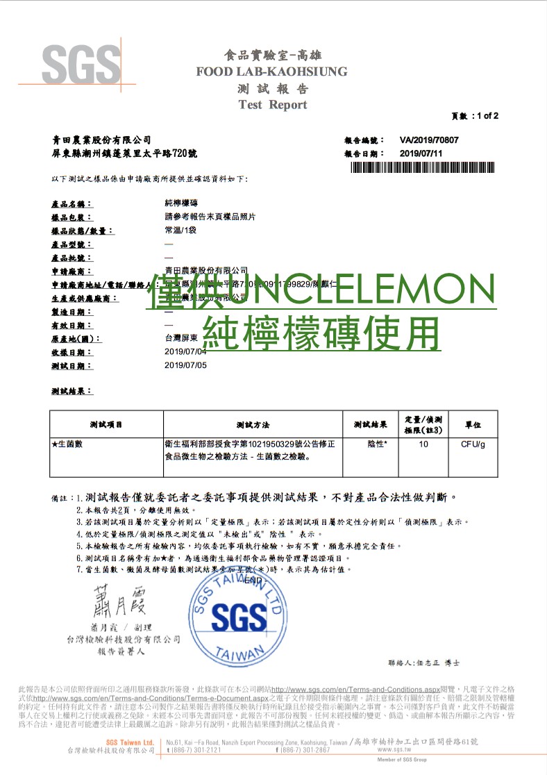 食品實驗室-高雄,测試報告,頁數:1of 2,青田農業股份有限公司,屏東縣潮州鎮蓬菜里太平路720號,報告編號:報告日期:以下测試之樣品係由申請廠商所提供並確認資料如下:產品名稱:純檸樣磚,樣品包装:請參考報告末頁樣品照片,樣品狀態/數量:產品型號: