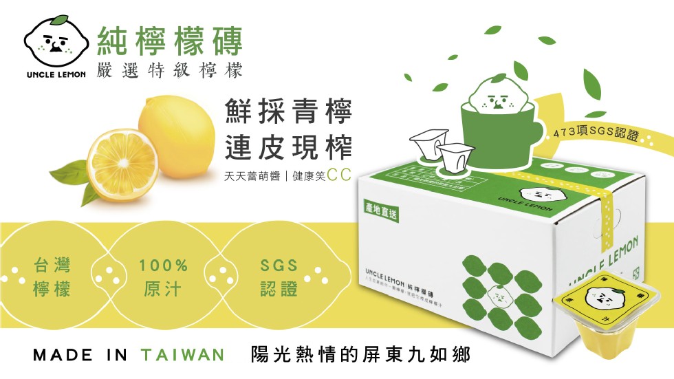 )純檸檬磚,嚴選特級檸檬,鮮採青檸,連皮現榨,473項SGS認證,天天蕾萌醬健康笑CC,產地直送,陽光熱情的屏東九如鄉。