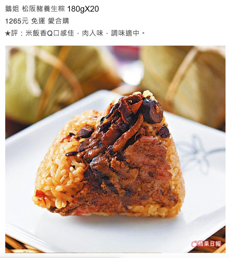鵝姐松阪豬養生粽 180gX20，1265元 免運愛合購，★評:米飯香Q口感佳,肉入味,調味適中。C蘋果日報。