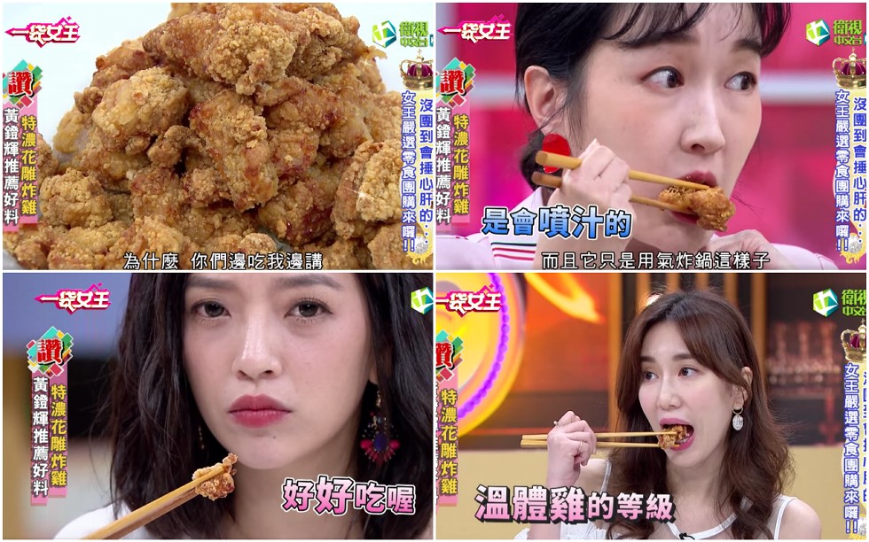 為件麼你們邊吃我邊講，而且它只是用氣炸鍋這樣子，一マ王，溫體雞的等級，沒團到會捶心研的，女国殿選哥食團關來 曙川，女国嚴選食團購來网叫一，特濃花雕炸雞，《黃鐙輝推薦好料，沒 團到會捶心盱的:了特濃花雕炸雞，長團購來 曜儿，生濃花雕炸雞一，一黃鐙輝推薦