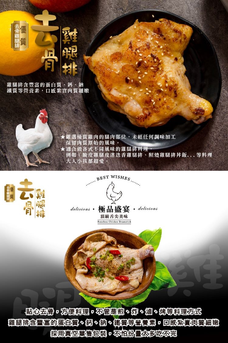 雞腿排含豐富的蛋白質、鈣、鈉，鐵質等營養素,口感紮實肉質細嫩，★嚴選優質雞肉的腿肉部位,未經任何調味加工，保留肉質原始的風味。★適合做各式不同風味的雞腿排料理，例如:脆皮雞腿皮迷迭香雞腿排、照燒雞腿排井飯 等料理，大人小孩都超愛。delioions,