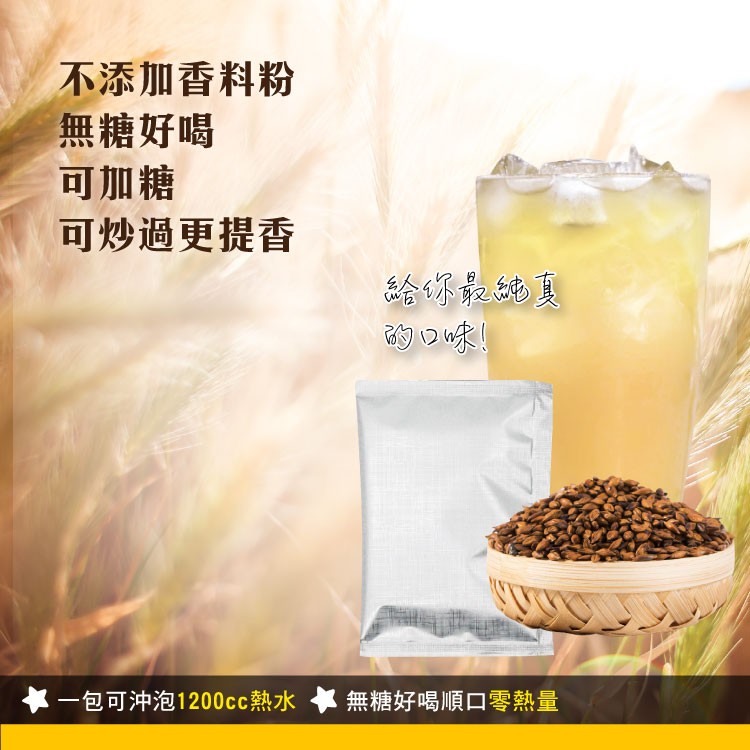 不添加香料粉,無糖好喝,可加糖,可炒過更提香,給最的真,的口味,一包可沖泡1200cc熱水,無糖好喝順口零熱量。