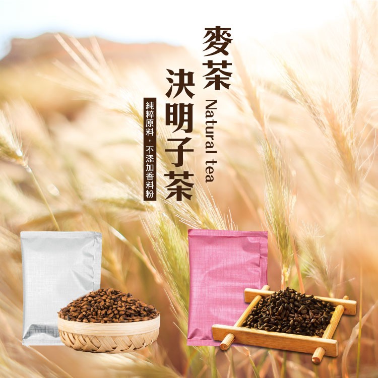 決明子茶,純粹原料 ,不添加香料粉。