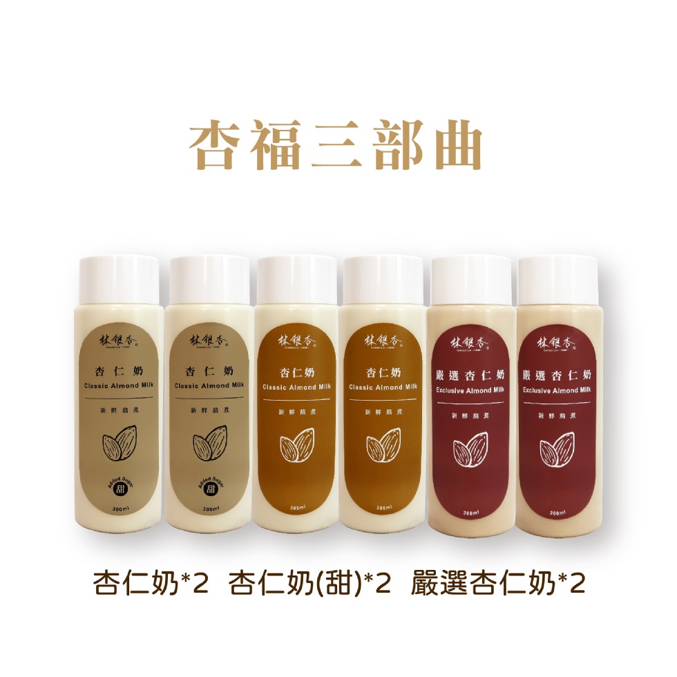 杏福三部曲，林很香。林银香。林银香。林银香，林银态。林银香。杏仁奶，杏仁奶，杏仁奶，杏仁奶，嚴選杏仁奶嚴選杏仁奶，新鮮 盛煮，新鲜 蓝 煮，新解 熱煮，新解 熬煮，新解黑煮，新群痛煮，杏仁奶2 杏仁奶(甜)2 嚴選杏仁奶2。