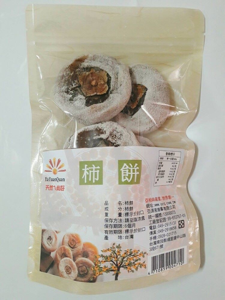 天然气尚好,名:柿餅,分:柿餅,亞柏林產業,世界第一,量:標示於封口亞源泉商事有限公司,深存方法:請至除涼處統一編號:1300073,工廠登記證:99-653767-01,效期限:標示於封口 電話:049-2915131,傳真:049-2918658