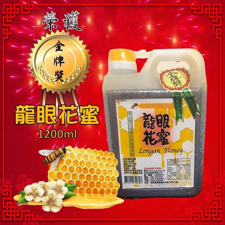 龍眼花蜜,重量1200公克,有效日期博 身網址wwyygoom.tw,公司D保相,金 牌獎。