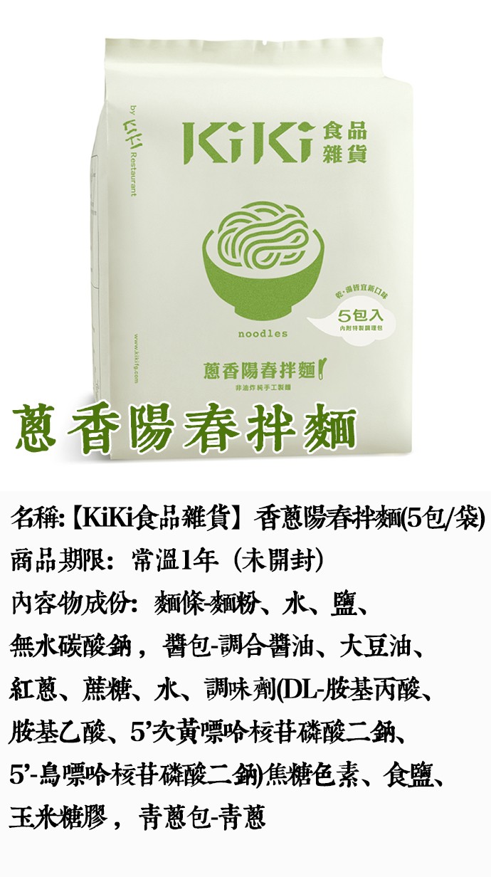 5包入，內则特製調理包，蔥香陽春拌麵了，非油炸続手工製麵，蔥香陽春拌麵，名稱:(KiKi食品雜貨】香蔥陽春拌麵5包/袋)，商品期限:常溫1年(未開封)，內容物成份:麵條知粉、水、鹽、無水碳酸鋼,醬包-調合醬油、大豆油、紅蔥、蔗糖、水、調味劑(DL-胺