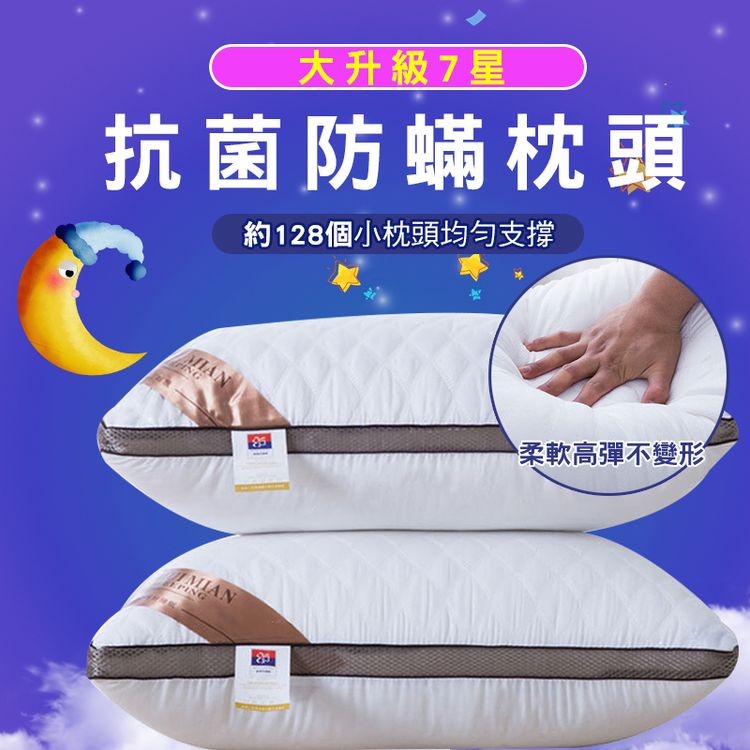 大升級7星，抗菌防蟎枕頭，約128個小枕頭均勻支撐，柔軟高彈不變形。