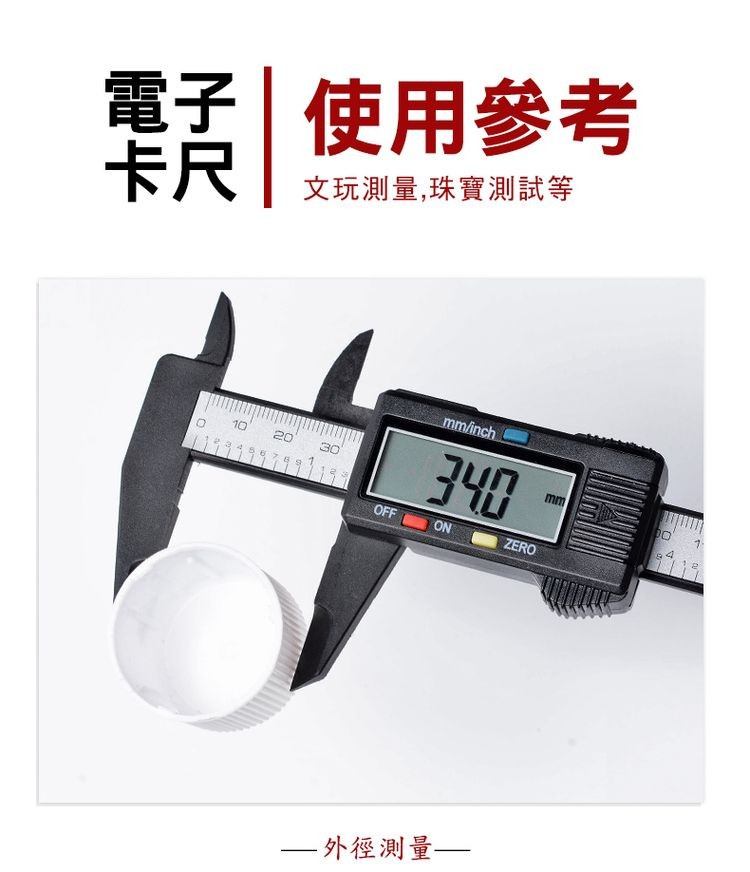 電子使用參考，文玩測量,珠寶測試等，一外徑測量一。