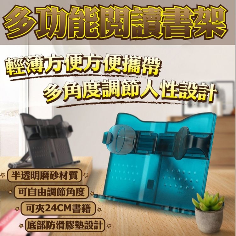 參功能讀書樂，方便方間機，乡角度間節人性設計，(半透明磨砂材質，可自由調節角度)，可夾24CM書籍，底部防滑膠墊設計)。