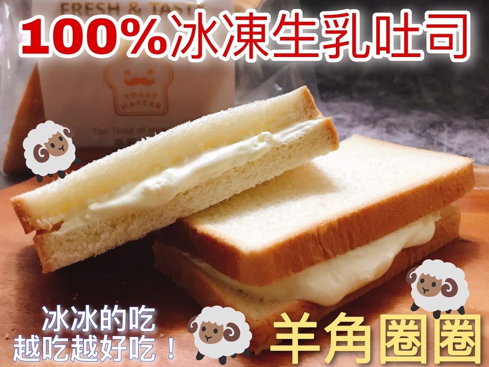 100%冰凍生乳吐司,冰冰的吃,越吃越好吃!羊角圈圈。