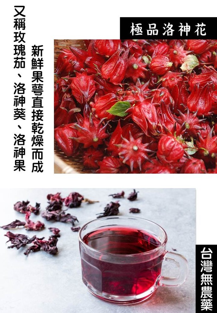 極品洛神花，台灣無農藥，新鮮果萼直接乾燥而成，又稱玫瑰茄、洛神葵、洛神果。