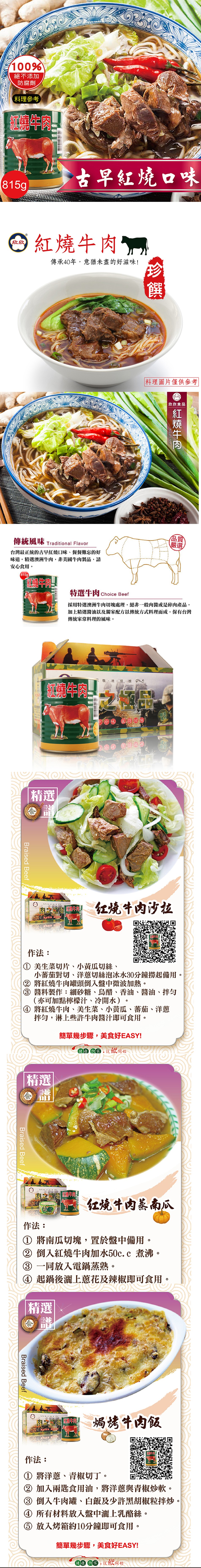 絕不添加，防腐劑，(料理參考，古早紅燒口味，白紅燒牛肉，傳承40年,意猶未盡的好滋味!料理圖片僅供參考，欣欣食品，傳統風味Traditional Flavor，台灣最正統的古早紅燒口味、餐餐難忘的好，味道。精選澳洲牛肉,非美國牛肉製品,請，安心食用。